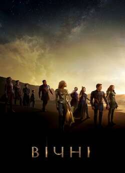 Вічні / Eternals (2021) WEB-DLRip...<wbr>