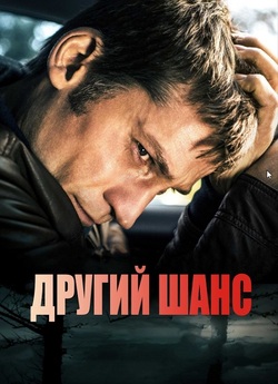 Другий шанс / En chance til (2014)...