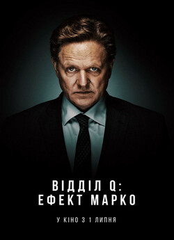 Відділ Q: Ефект Марко / Marco effekten...