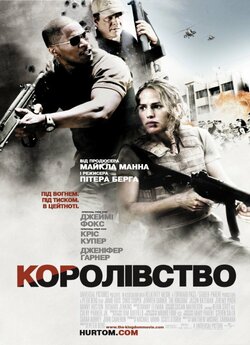 Королівство / The Kingdom (2007)...