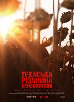 Техаська різанина бензопилою / Texas...