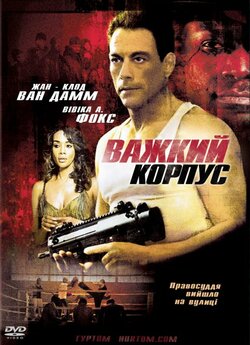 Міцний захист (Важкий корпус) / The...