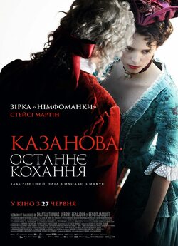 Останнє кохання Казанови (Казан...