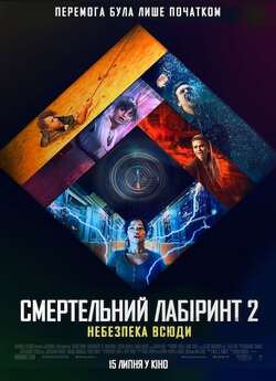 Смертельний лабіринт 2: Небезпека всюди...