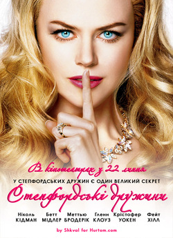Степфордські<wbr> дружини / The Stepford...