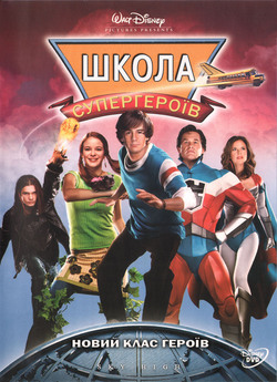 На висоті (Школа супергероїв)<wbr> / Sky...