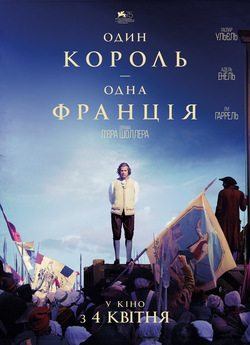 Один король – одна Франція / Un peuple...