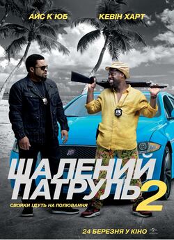 Шалений патруль 2 / Ride Along 2 (2016)...