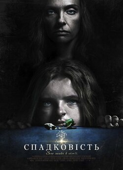 Спадковість / Hereditary (2018) BDRip...
