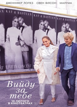 Вийду за Тебе / Marry Me (2022)...