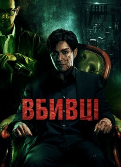 Вбивці / Killers (2014) BDRip-AVC...<wbr>