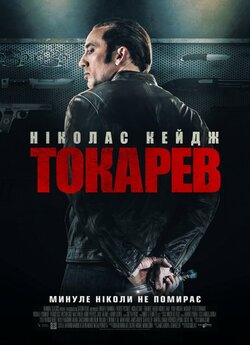 Гнів (Токарєв) / Tokarev (2014) BDRip...