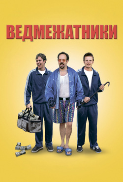 Ведмежатники<wbr> / Safe Men (1998)...