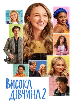 Висока Дівчина 2 / Tall Girl 2 (2022)...