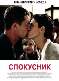 Спокусник / Kokowääh (2011) BDRip...