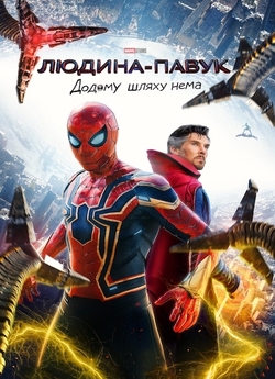 Людина-павук<wbr>: Додому шляху нема /...