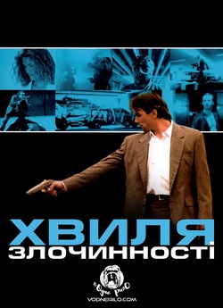 Хвиля злочинності / L.A. Takedown...