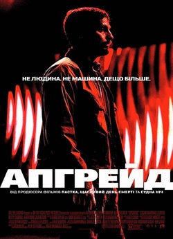 Апгрейд / Upgrade (2018) BDRip 3xUkr/Eng