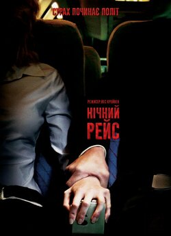 Нічний рейс (Нічний політ) / Red Eye...