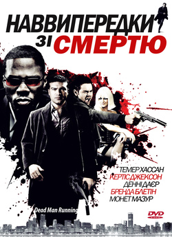 Наввипередки<wbr> зі смертю / Dead Man...