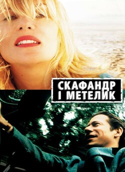 Скафандр і метелик / Le scaphandre et...