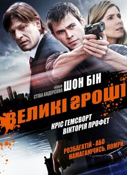 Великі гроші / Ca$h (2010) BDRip-AVC...<wbr>
