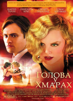 Голова у хмарах / Head in the Clouds...