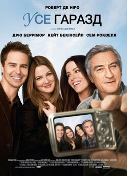 У них усе добре (Усе гаразд) /...