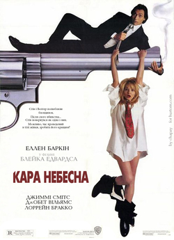 Кара небесна / Switch (1991) BDRip...