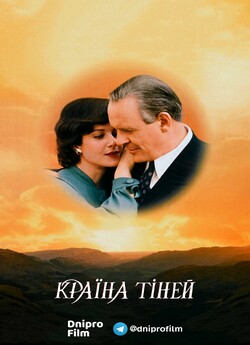 Країна тіней / Shadowlands (1993)...