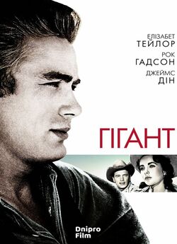 Гігант / Giant (1956) BDRip-AVC