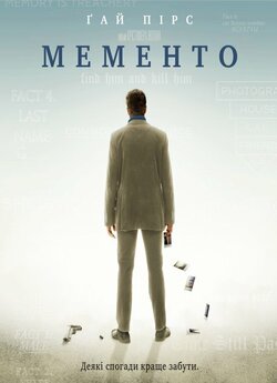 Пам'ятай (Мементо) / Memento...