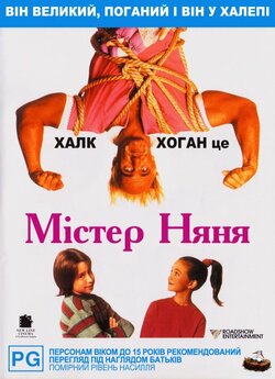 Містер Няня / Mr. Nanny (1993)...