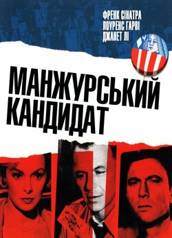 Манжурський кандидат / The Manchurian..<wbr>.