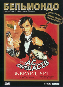 Ас із асів / L'as des as (1982)...