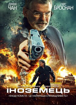 Іноземець / The Foreigner (2017)...