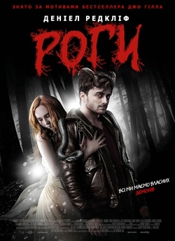 Роги / Horns (2013) BDRip Ukr/Eng | Sub...