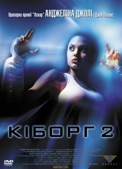 Кіборг - 2 / Cyborg 2 (1993) WEB-DLRip-A.<wbr>..