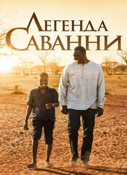 Легенда Саванни / Yao (2018) WEBDLRip-AV.<wbr>..