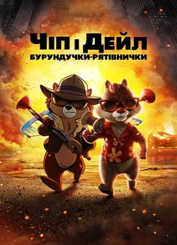 Чіп і Дейл: Бурундучки рятівнички /...