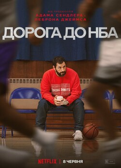 Дорога до НБА / Hustle (2022) WEBDLRip...