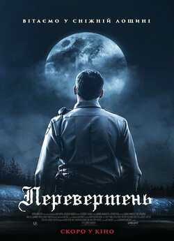 Перевертень / The Wolf of Snow Hollow...