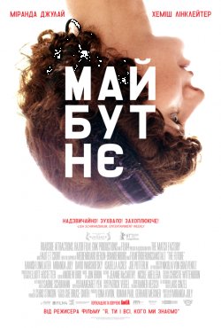 Майбутнє / The Future (2011) WEB-DL...