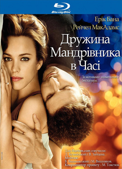 Дружина мандрівника у часі / The Time...
