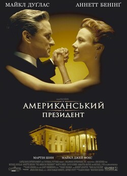 Американськи<wbr>й президент / The American...