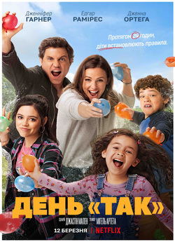 День «так» / Yes Day (2021) WEB-DL 720p...