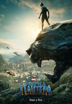Чорна Пантера / Black Panther (2018)...