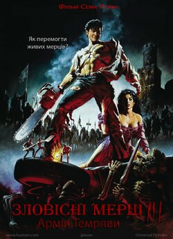 Зловісні мерці 3: Армія темряви [Режисер...