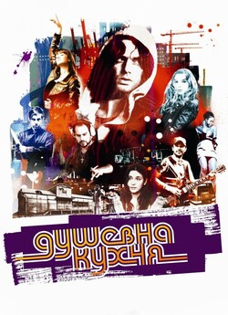 Душевна кухня / Soul Kitchen (2009)...
