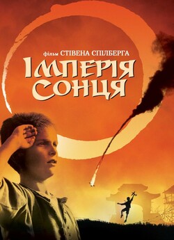 Імперія сонця / Empire of the Sun...